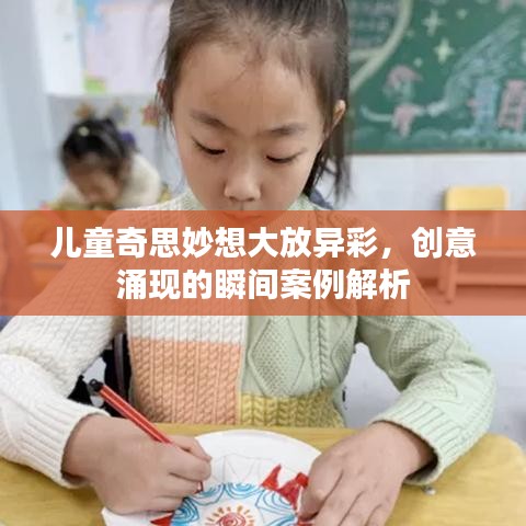 儿童奇思妙想大放异彩,创意涌现的瞬间案例解析