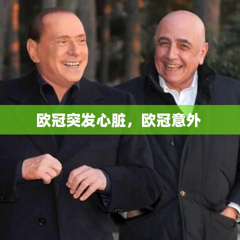 欧冠突发心脏,欧冠意外