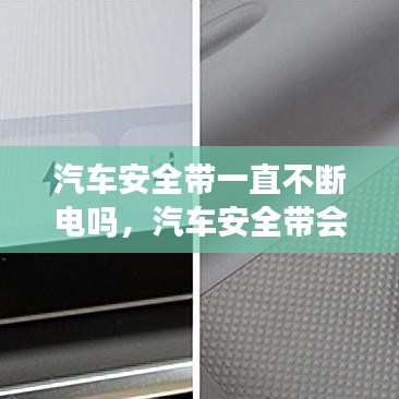 汽车安全带一直不断电吗,汽车安全带会断吗