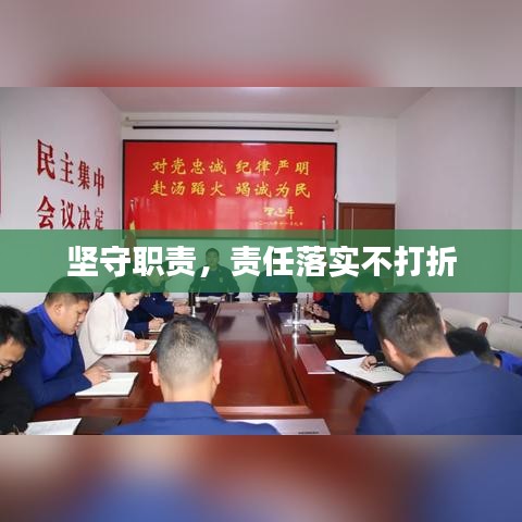 坚守职责，责任落实不打折
