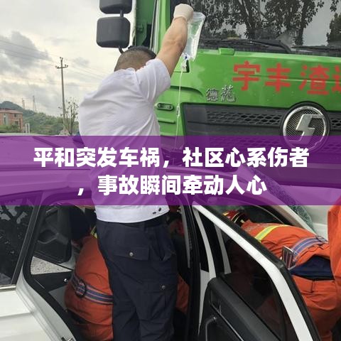 平和突发车祸，社区心系伤者，事故瞬间牵动人心