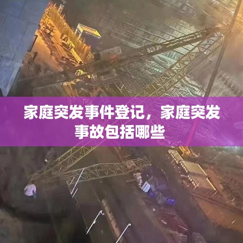 家庭突发事件登记,家庭突发事故包括哪些