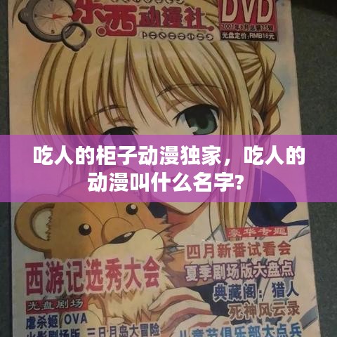 吃人的柜子动漫独家，吃人的动漫叫什么名字? 