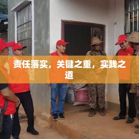 责任落实，关键之重，实践之道