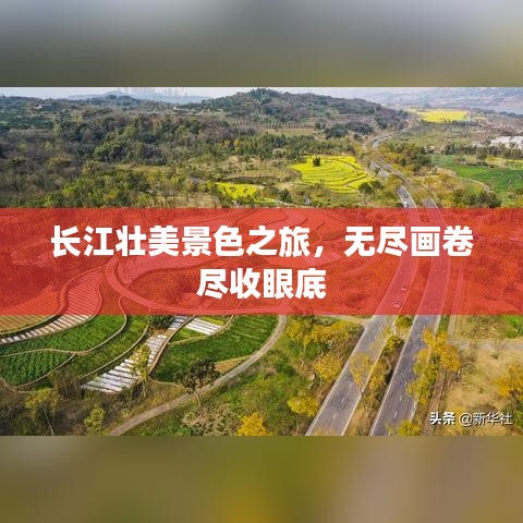 长江壮美景色之旅,无尽画卷尽收眼底