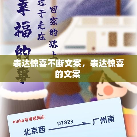 表达惊喜不断文案，表达惊喜的文案 