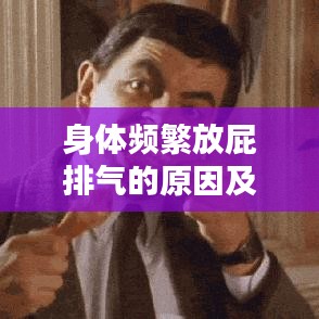 身体频繁放屁排气的原因及应对之策