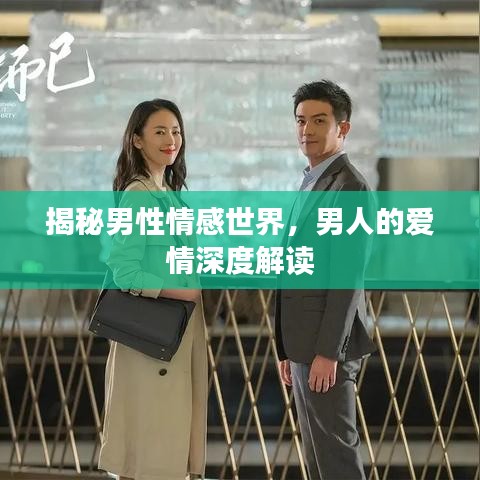 揭秘男性情感世界，男人的爱情深度解读