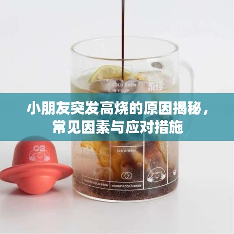 小朋友突发高烧的原因揭秘,常见因素与应对措施