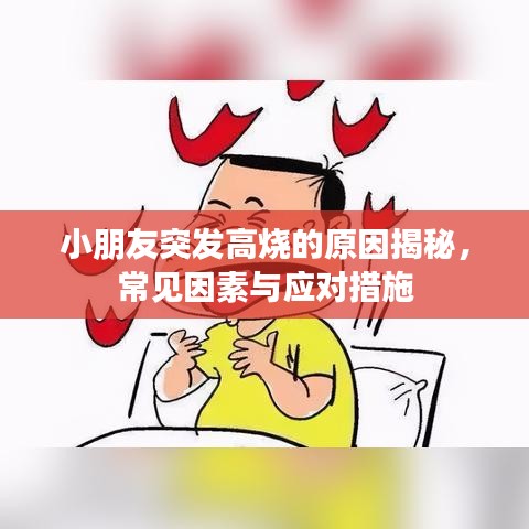 小朋友突发高烧的原因揭秘,常见因素与应对措施