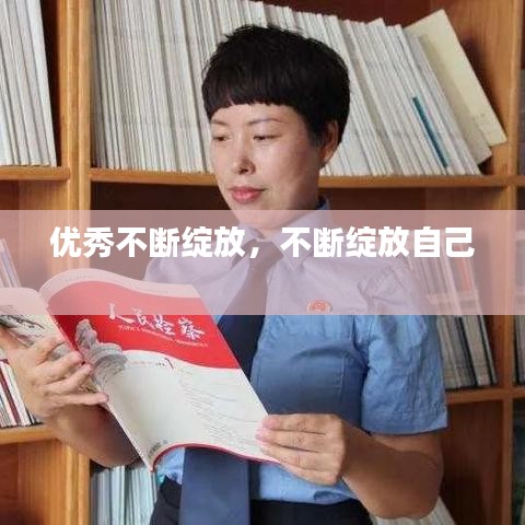 优秀不断绽放，不断绽放自己 