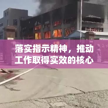 落实指示精神，推动工作取得实效的核心秘诀