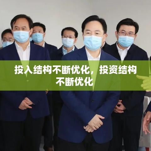 投入结构不断优化，投资结构不断优化 