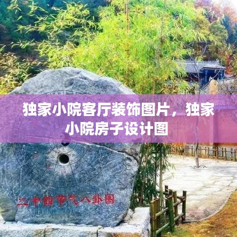 独家小院客厅装饰图片,独家小院房子设计图
