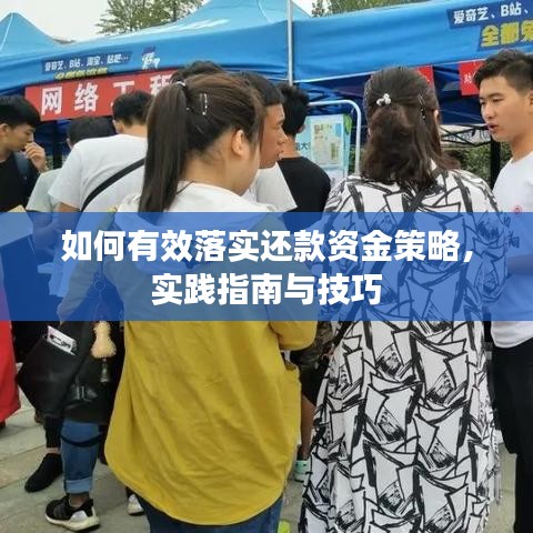 如何有效落实还款资金策略，实践指南与技巧
