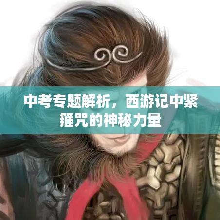中考专题解析，西游记中紧箍咒的神秘力量