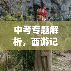 中考专题解析,西游记中紧箍咒的神秘力量