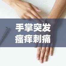 手掌突发瘙痒刺痛,手掌痒有刺痛感
