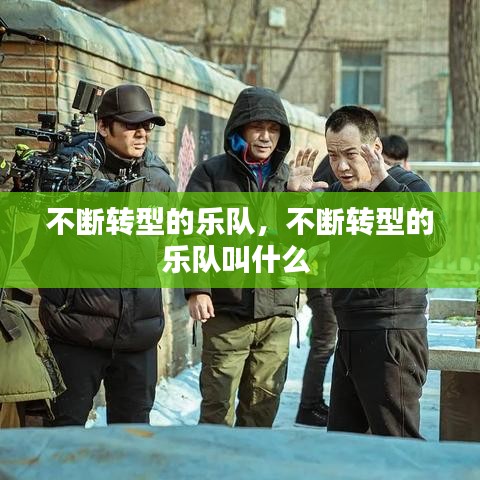 不断转型的乐队,不断转型的乐队叫什么