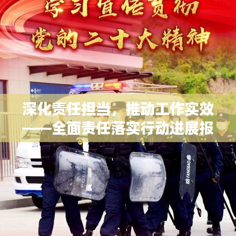 深化责任担当，推动工作实效——全面责任落实行动进展报告