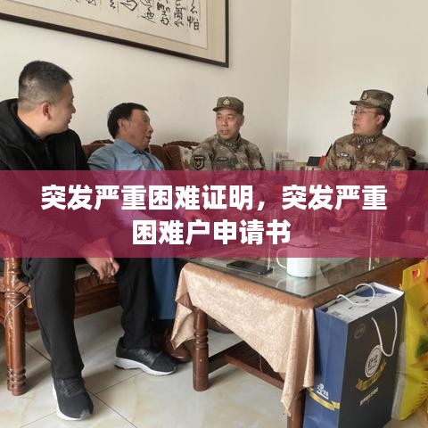 突发严重困难证明，突发严重困难户申请书 