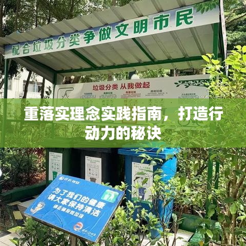 重落实理念实践指南，打造行动力的秘诀