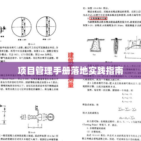 项目管理手册落地实践指南