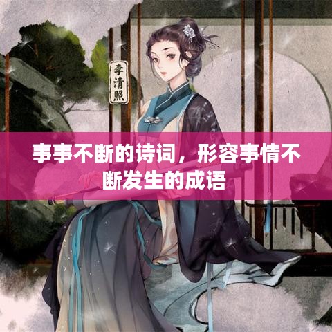 事事不断的诗词，形容事情不断发生的成语 