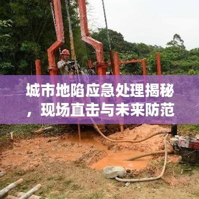 城市地陷应急处理揭秘，现场直击与未来防范策略