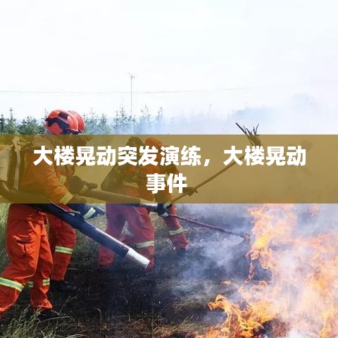 大楼晃动突发演练,大楼晃动事件