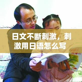 日文不断刺激，刺激用日语怎么写 