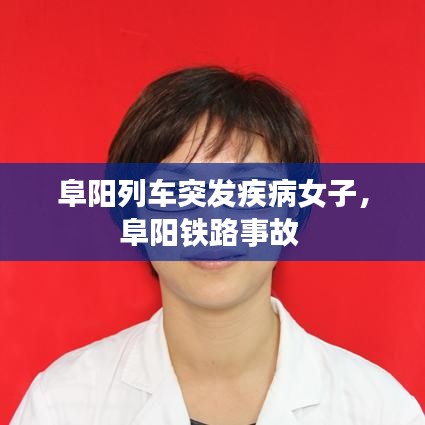 阜阳列车突发疾病女子，阜阳铁路事故 