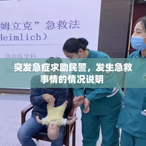 突发急症求助民警，发生急救事情的情况说明 