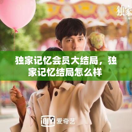 独家记忆会员大结局，独家记忆结局怎么样 