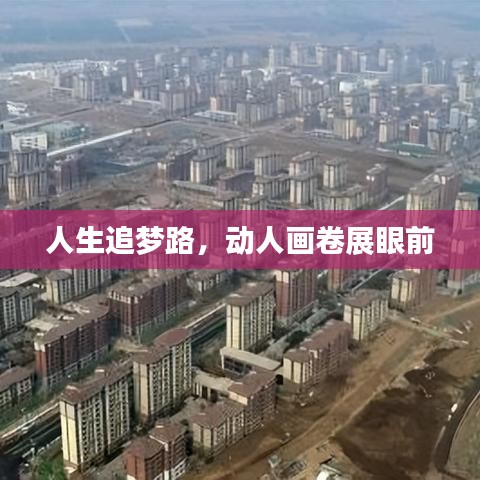 人生追梦路,动人画卷展眼前