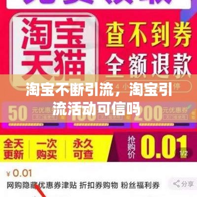 淘宝不断引流,淘宝引流活动可信吗