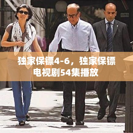 独家保镖4-6，独家保镖电视剧54集播放 