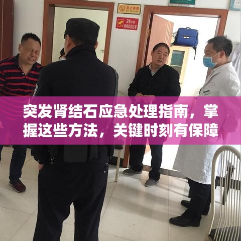 突发肾结石应急处理指南,掌握这些方法,关键时刻有保障!