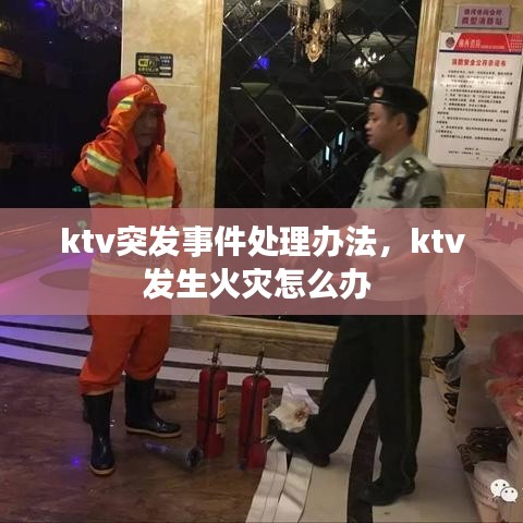 ktv突发事件处理办法,ktv发生火灾怎么办