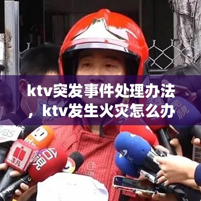 ktv突发事件处理办法,ktv发生火灾怎么办