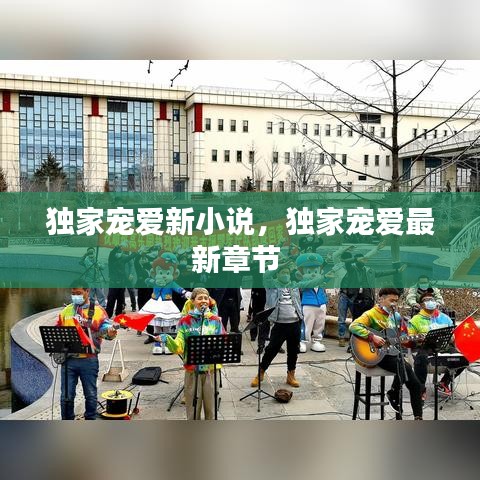 独家宠爱新小说,独家宠爱最新章节