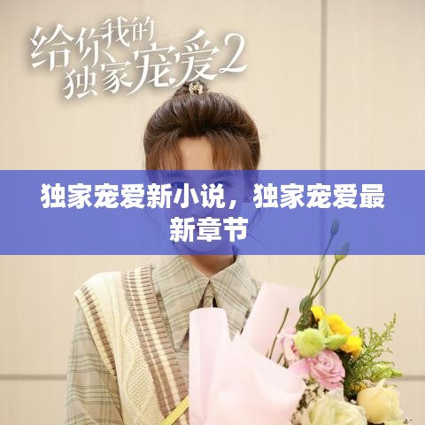 独家宠爱新小说,独家宠爱最新章节