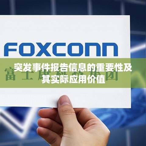 突发事件报告信息的重要性及其实际应用价值