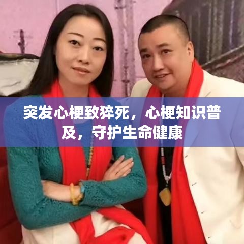 突发心梗致猝死，心梗知识普及，守护生命健康