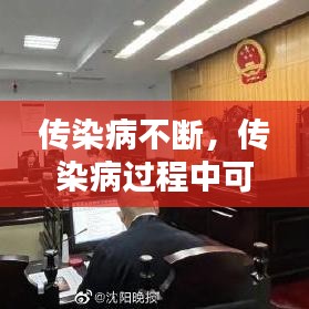 传染病不断,传染病过程中可能出现的几种表现