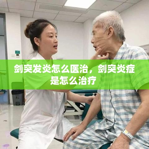 剑突发炎怎么医治，剑突炎症是怎么治疗 