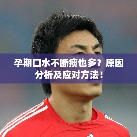 孕期口水不断痰也多？原因分析及应对方法！