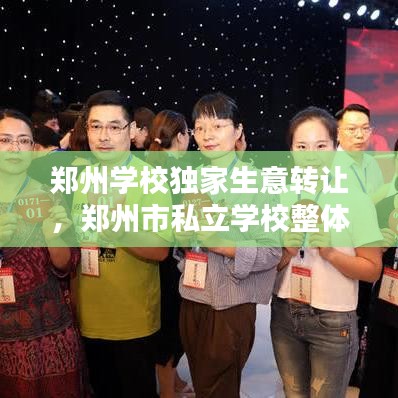 郑州学校独家生意转让,郑州市私立学校整体转让