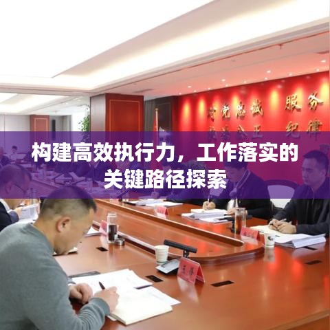 构建高效执行力,工作落实的关键路径探索