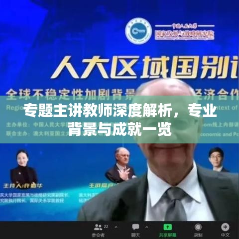 专题主讲教师深度解析,专业背景与成就一览